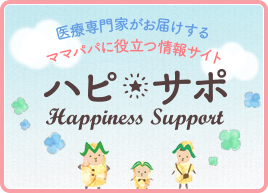 医療専門家がお届けするママパパに役立つ情報サイト ハピ★サポ Happiness Support