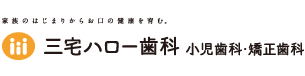 三宅ハロー歯科