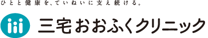 医療法人 緑風会 三宅おおふくクリニック