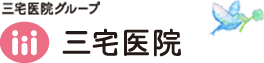 すべての女性にHappinessを。 三宅医院