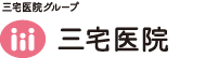 すべての女性にHappinessを。 三宅医院