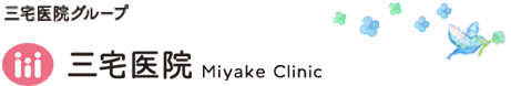 すべての女性にHappinessを。 三宅医院 miyake clinic