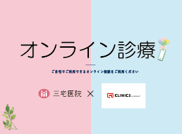 オンライン診療