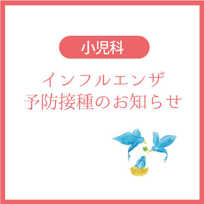 インフルエンザ予防接種のご案内