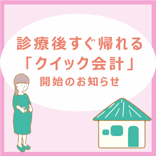 「クイック会計」開始のお知らせ