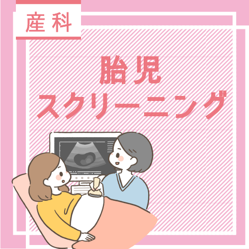 胎児スクリーニング検査