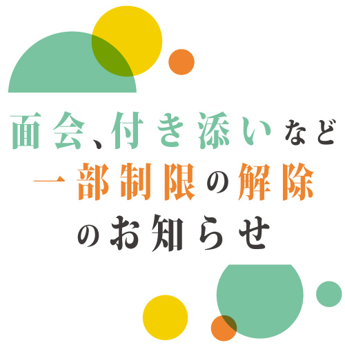 面会・付添い制限解除のお知らせ