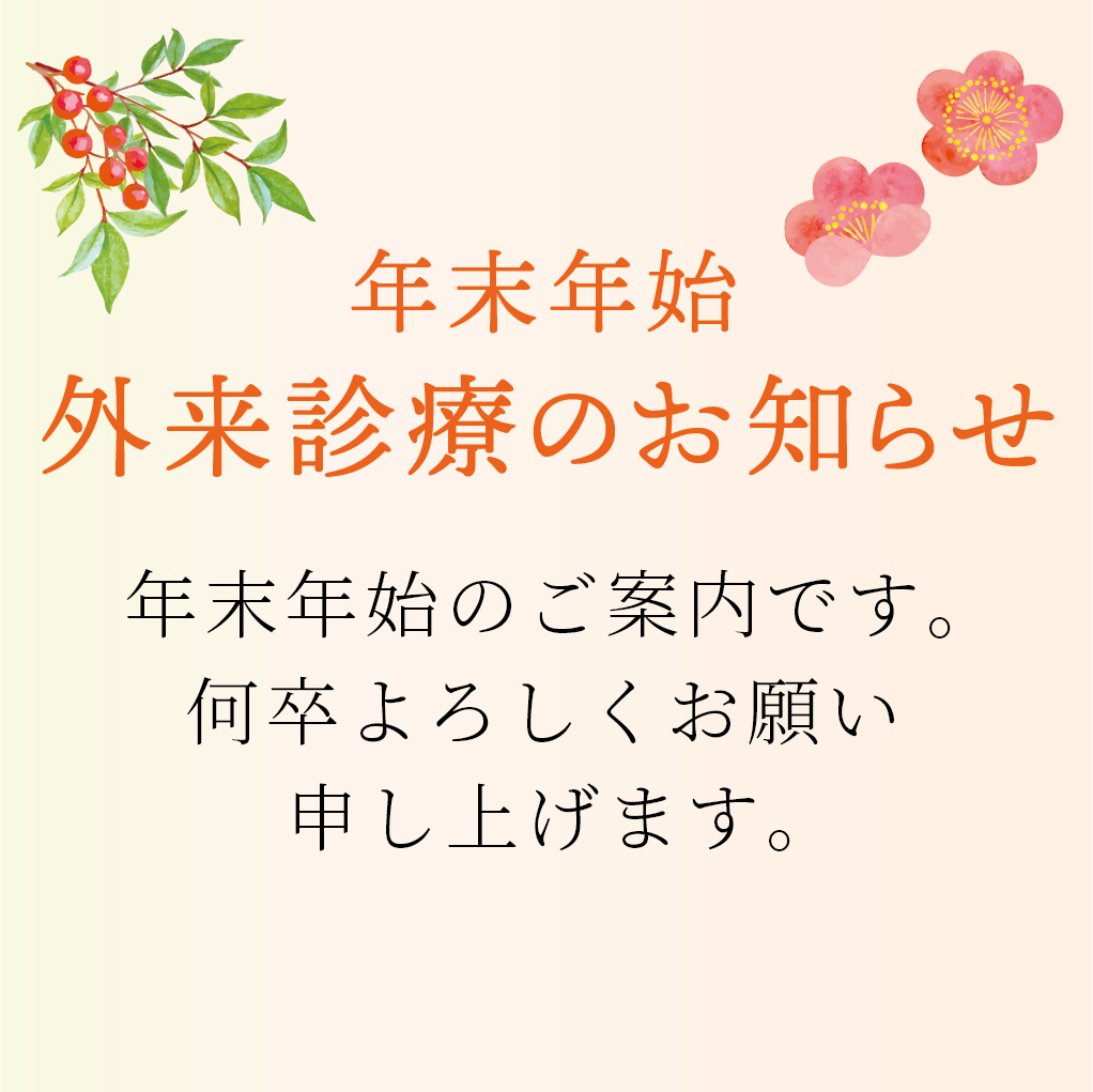 年末年始の外来診療について