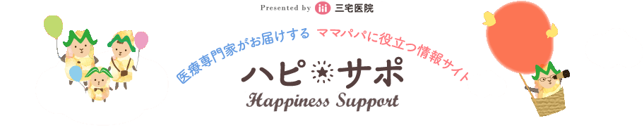 医療専門家がお届けする ママパパに役立つ情報サイト ハピ★サポ Happiness Support