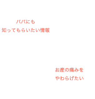 妊娠したかな？と思ったら 出産の痛みをやわらげたい