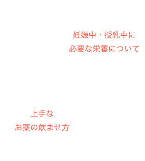 妊娠中・授乳中におすすめな旬レシピ 嫌がらないお薬の飲ませ方